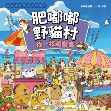 【電子書】肥嘟嘟野貓村：找一找遊戲書
