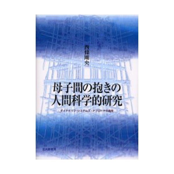 母子間の抱きの人間科学的研究 ダイナミック・システムズ・アプローチの適用