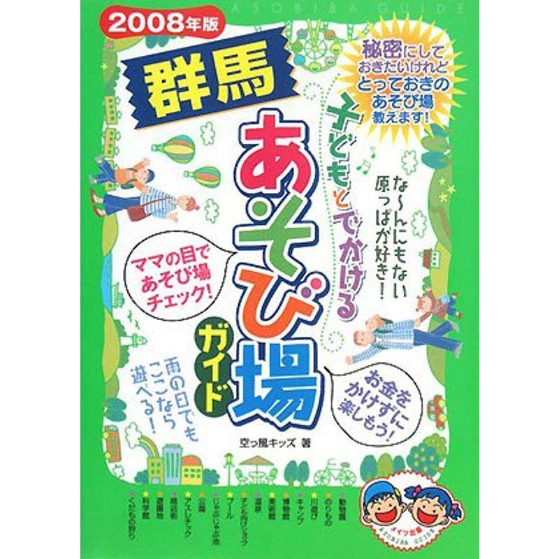 子どもとでかける群馬あそび場ガイド〈2008年版〉