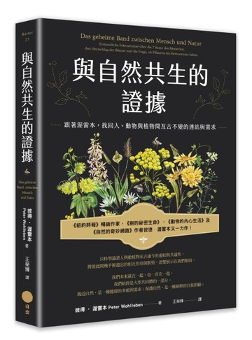 與自然共生的證據：跟著渥雷本，找回人、動物與植物間亙古不變的連結與需求[二手書_良好]