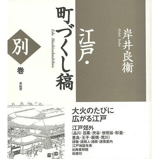 江戸・町づくし稿　別巻　新装版