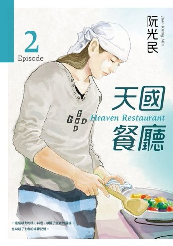 天國餐廳（2）
