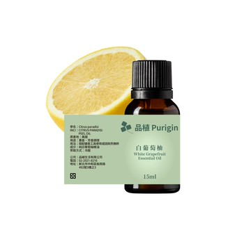 品植Purigin 白葡萄柚 精油