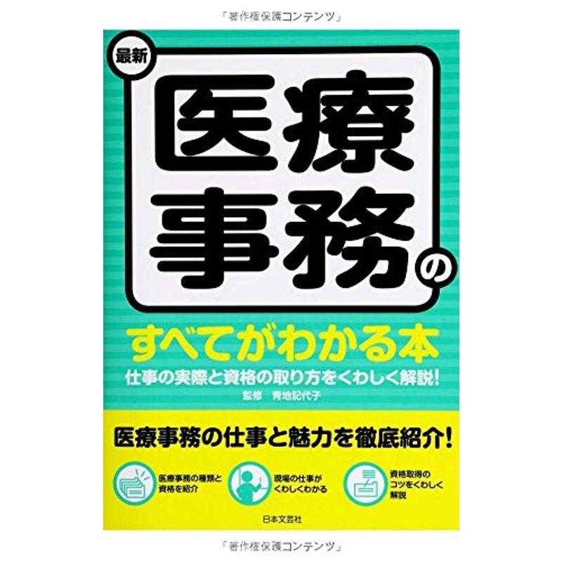 最新 医療事務のすべてがわかる本