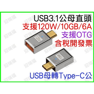 USB 3.1 轉 Type-C 轉接頭 5V 3A 6A 10Gbps 對接頭 OTG 公對母 USB-A TYPEC