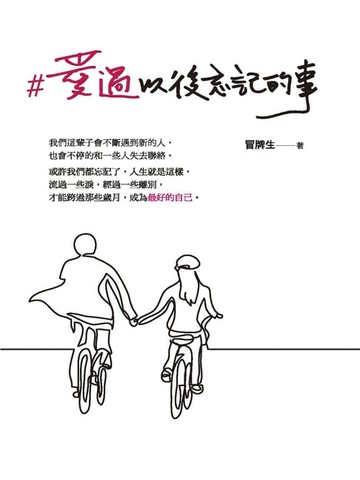 【電子書】#愛過以後忘記的事