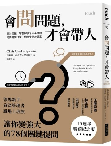 會問問題，才會帶人【15週年暢銷紀念版】︰問對問題，等於解決了大半問題 把問題[二手書_良好]