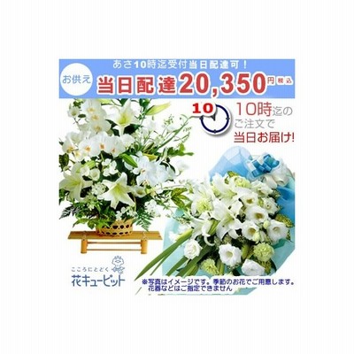 お供え お悔やみの献花 当日配達おまかせ 仏花 供花 法要 枕花 お盆 翌日即日 喪中見舞い 花キューピットのお供え花束 アレンジ クイック便 通販 Lineポイント最大get Lineショッピング