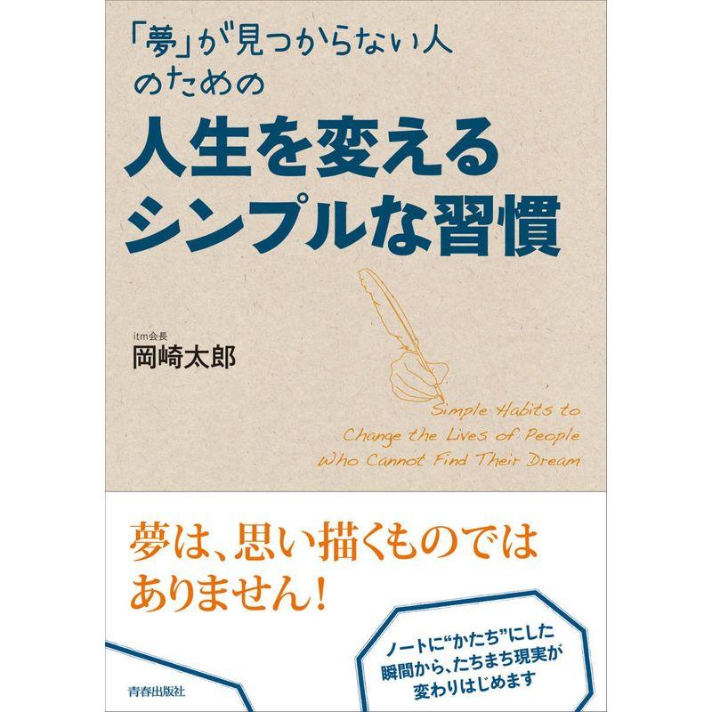 「夢」が見つからない人のための 人生を変えるシンプルな習慣