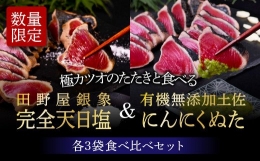 緊急支援 人気海鮮 芸西村厳選1本釣り本わら焼き「芸西村本気極カツオのたたき（2～3人前）×6節、銀象ソルト 有機無添加土佐にんにくぬた、タレ付き」 かつお タタキ 海鮮 藁焼き 鰹 塩 緊急支援 ランキング〈高知県共通返礼品〉