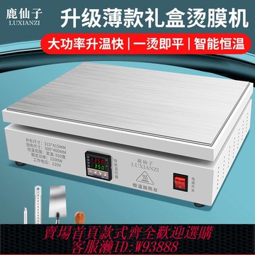 {最低價 公司貨}鹿仙子燙膜機手動封口機茶葉禮盒包裝封煙膜平臺塑封機恒溫加熱臺