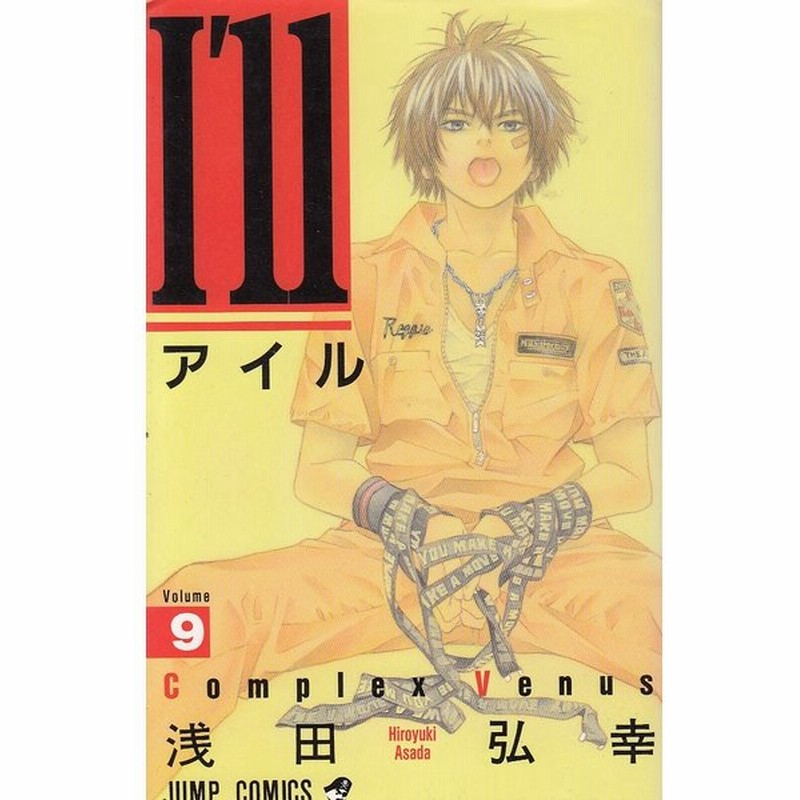 ｉ ｌｌ アイル ９ ｃｏｍｐｌｅｘ ｖｅｎｕｓ 浅田弘幸 中古 漫画 通販 Lineポイント最大get Lineショッピング