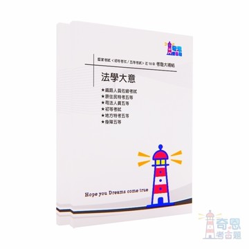 【法學大意】-國家考試【初等/各類五等】考試近10年歷屆試題【完整收錄歷年相同科目、跨考試的考古題】