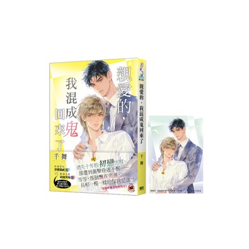 親愛的，我混成鬼回來了【隨書附贈首刷特典卡】