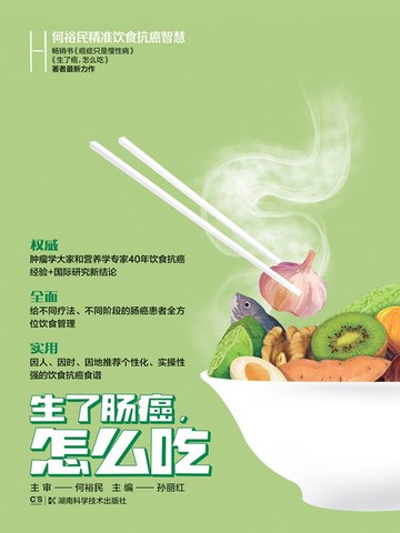 【電子書】何裕民精准饮食抗癌智慧：生了肠癌怎么吃