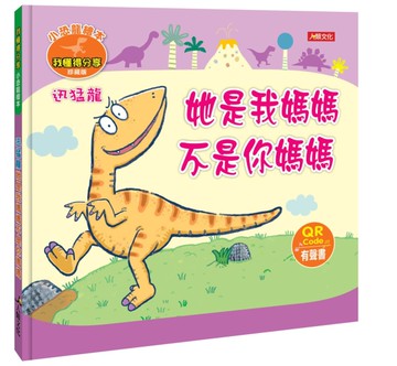 小恐龍繪本：迅猛龍 她是我媽媽 不是你媽媽[二手書_近全新]