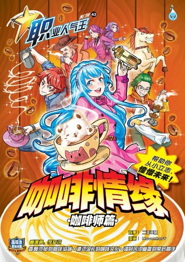 【電子書】职业人气王 43~ 《 咖啡情缘 》 咖啡师》