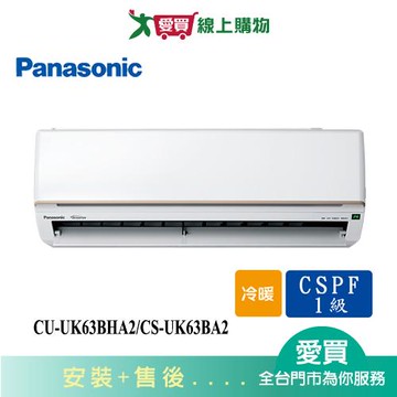 Panasonic國際9-11坪CU-UK63BHA2/CS-UK63BA2變頻冷暖空調_含配送+安裝【愛買】