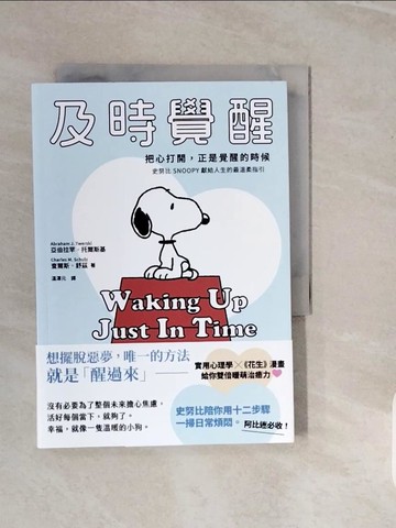 【書寶二手書T4／心理_V3S】及時覺醒：把心打開，正是覺醒的時候史努比SNOOPY獻給人生的最溫柔指引_亞伯拉罕．托爾斯基, 查爾斯．舒茲, ?澤元