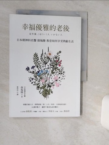 【書寶二手書T7／勵志_Q6I】幸福優雅的老後_保? 隆,  張玲玲