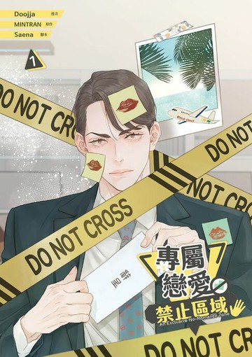 【電子書】專屬戀愛禁止區域 1