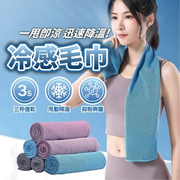 【左岸趣生活】涼感毛巾 冷感毛巾 瞬間冷感毛巾 降溫吸汗毛巾 速乾毛巾 運動毛巾 健身 跑步 透氣毛巾 透氣毛巾