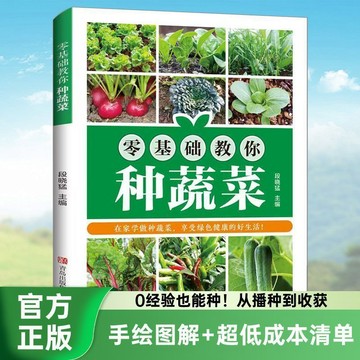 【墨香書苑】零基礎教你種蔬菜 健康綠色生活蔬菜種植技巧家庭園 零經驗也能種菜 從播種到收貨 簡體中文