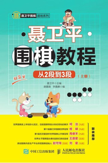 【電子書】聂卫平围棋教程（从2段到3段）