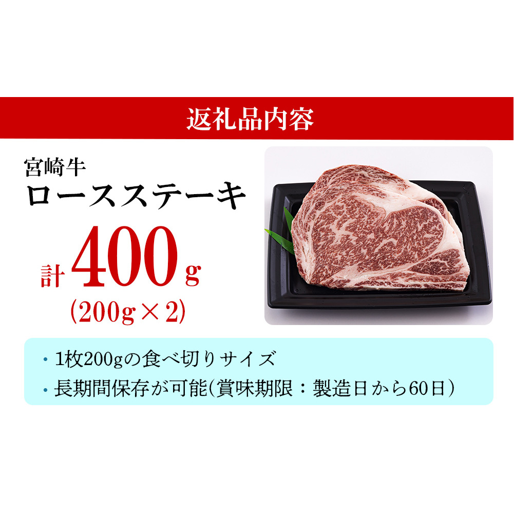 宮崎牛 ロース ステーキ 400g (200g×2) 冷凍 送料無料 国産 黒毛 和牛 A5 A4等級 ブランド 牛 肉 霜降り 焼肉 BBQ バーベキュー キャンプ 宮崎県産 プレゼント ギフト