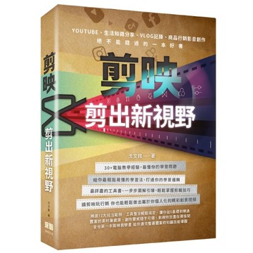 剪映-剪出新視野[二手書_近全新]