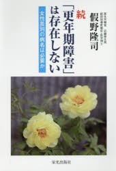 「更年期障害」は存在しない　女性差別の病名は必要か　続　假野隆司 著