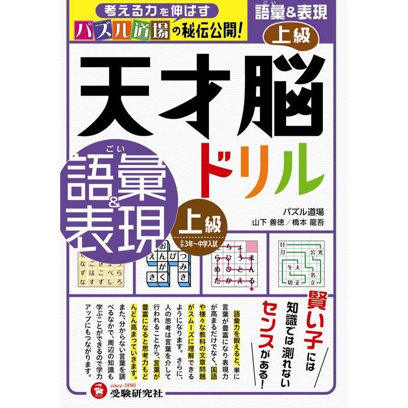 天才脳ドリル 語彙 表現 パズル道場の秘伝公開 上級