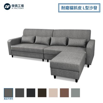 【傢俱工場】莫德 耐磨貓抓皮 L型沙發