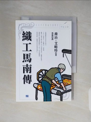 【書寶二手書T7／翻譯小說_V3D】織工馬南傳_喬治‧艾略特