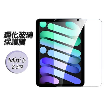 【免運活動中】Apple蘋果iPad Mini6/Mini7 8.3吋 鋼化玻璃保護膜保護貼