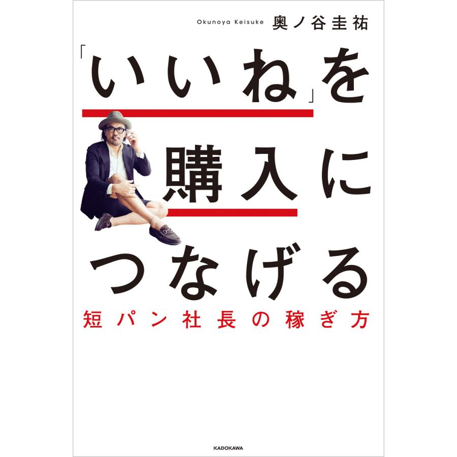 いいね を購入につなげる 短パン社長の稼ぎ方