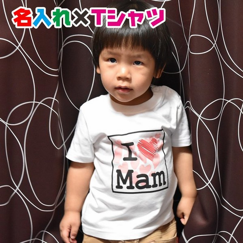 名入れtシャツi Love 名入れオリジナル半袖お名前ｔシャツ 母の日や父の日に キッズ服 子供服 メンズ レディース 通販 Lineポイント最大0 5 Get Lineショッピング