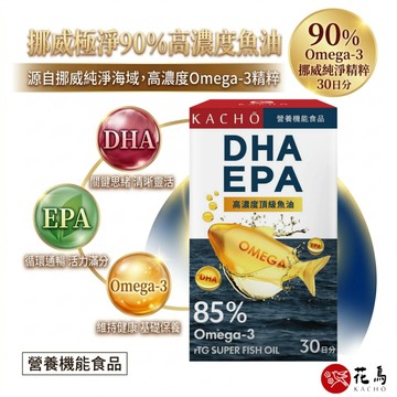 KACHO花鳥【挪威極淨高濃度85%魚油】挪威魚油 DHA EPA rTG魚油 高吸收 高濃度魚油 小顆易吞 國際大廠