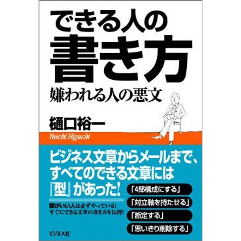 できる人の書き方 嫌われる人の悪文