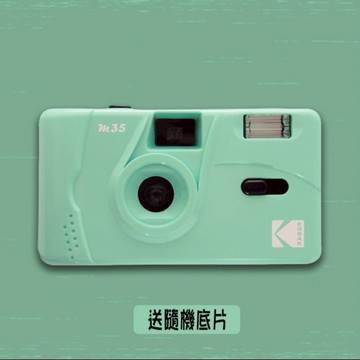 【Kodak 柯達】 底片相機 M35 Green 薄荷綠+送隨機底片