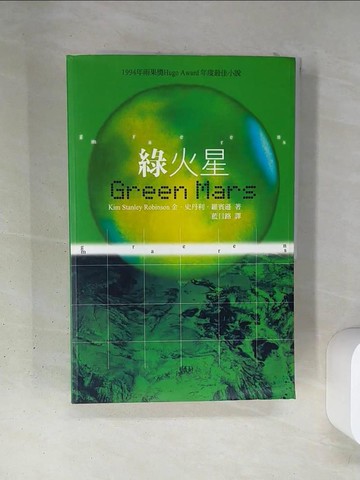 【書寶二手書T3／翻譯小說_TSA】綠火星_藍月路, 金．史丹利