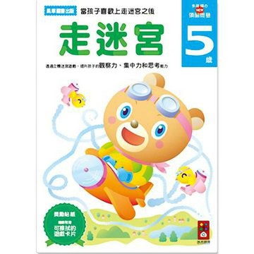 [風車圖書]走迷宮5歲-多湖輝的NEW頭腦開發