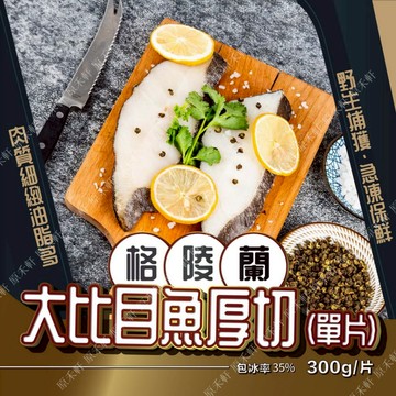 大比目魚 扁鱈 300公克 厚切大比目魚 厚切扁鱈