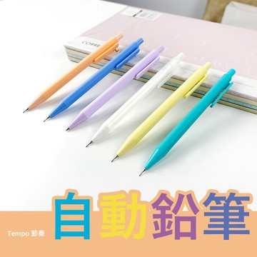 Tempo 節奏 自動鉛筆 (MP-162) 原子筆 好寫 考試 文具 學生文具 按壓順暢【好物底家】 DS030165