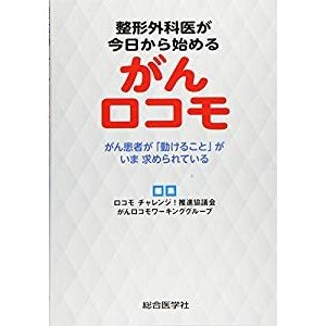 整形外科医が今日から始める がんロコモ がん患者が「動けること」がいま