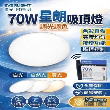 隔日到貨 國內大廠 億光 70W吸頂燈 保固五年 三色調光 星朗吸頂燈 led吸頂燈 客廳燈 臥室燈 房間燈 燈具