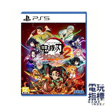 【電玩指標】全館免運 PS5 鬼滅之刃 火之神血風譚2 中文版 鬼滅之刃 2 鬼滅之刃 火之神血風譚 2 鬼滅2