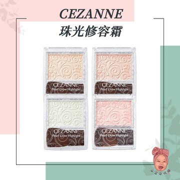 【小荳芽代購】CEZANNE 塞尚 珠光修容霜 日本熱銷 潤色 修容 高光 打亮粉餅 光澤水潤