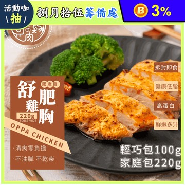 【歐巴雞肉】健康低脂舒肥雞胸100g/220g 即食雞胸肉 高蛋白 健身