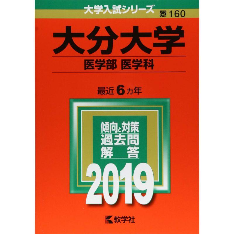 大分大学(医学部〈医学科〉) (2019年版大学入試シリーズ)